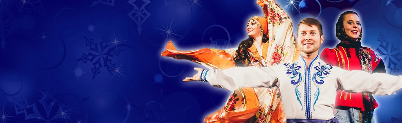 Постер Концерт Астраханского государственного ансамбля песни и танца "От Рождества до Масленицы" в Астрахани