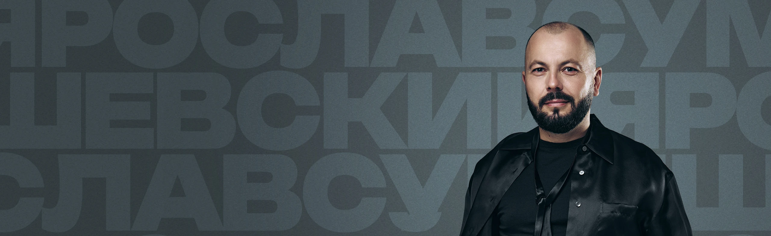 Постер Ярослав Сумишевский в Белгороде