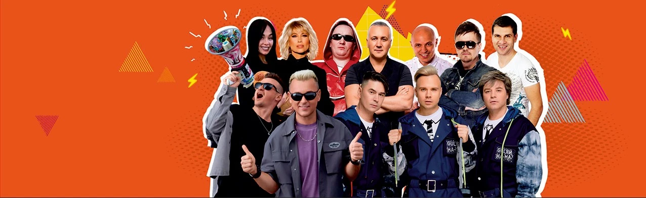 Постер Дискач 90-х