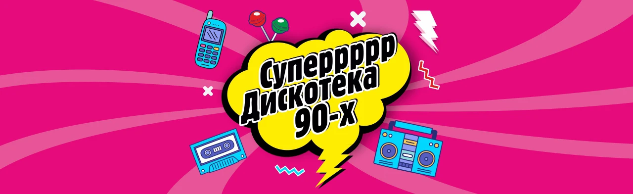 Постер Дискотека 90-х