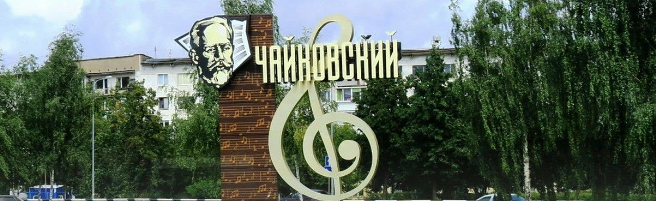 Постер Узнай город по-новому. Квест-игра в Чайковском