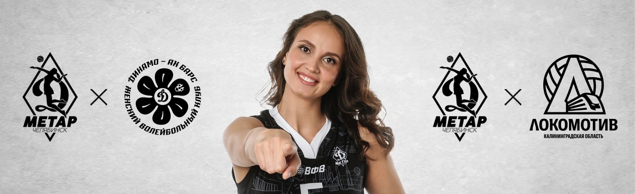 Постер Домашние матчи ЖВК "Динамо-Метар" в Челябинске