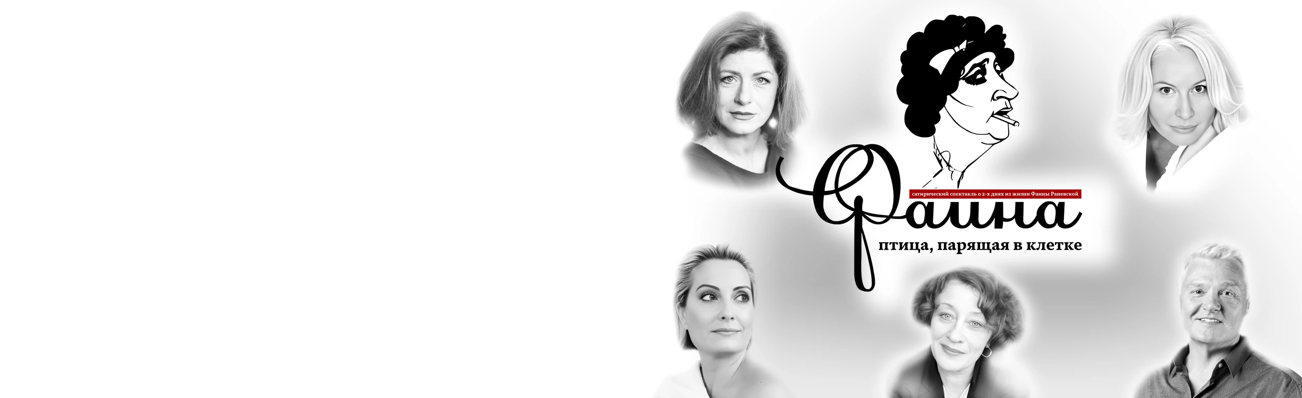 Постер Фаина. Птица, парящая в клетке