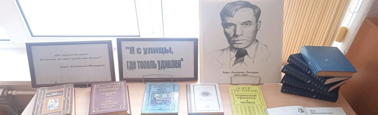 Постер Жизнь и творчество Бориса Пастернака