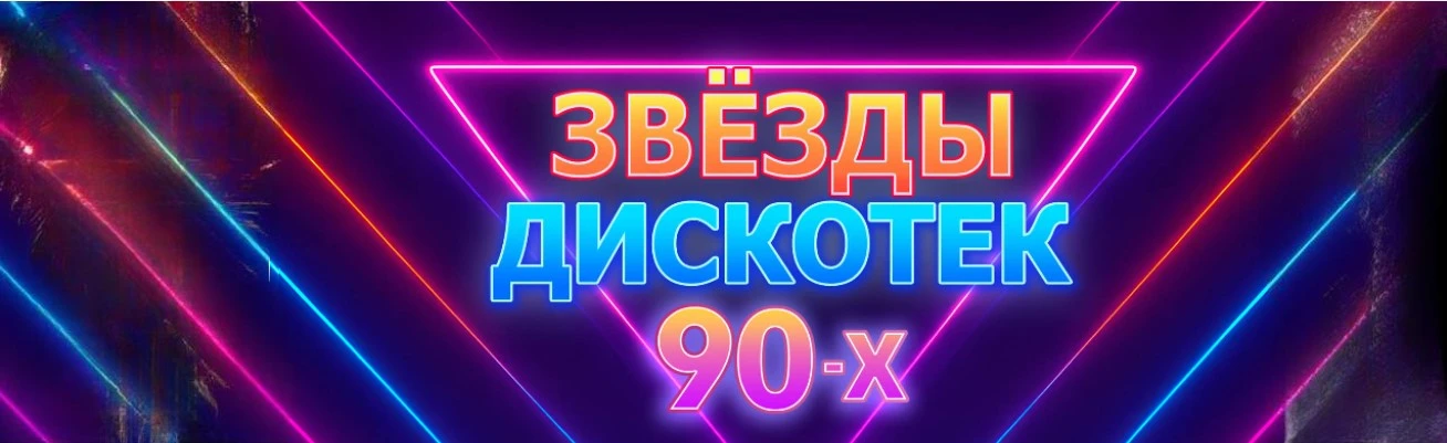 Постер Звезды дискотек 90-х в Хабаровске