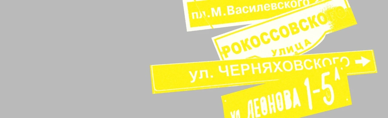 Постер Калининградские улицы: тайны известных фамилий. Цикл лекций Алексея Святенького в Калининграде