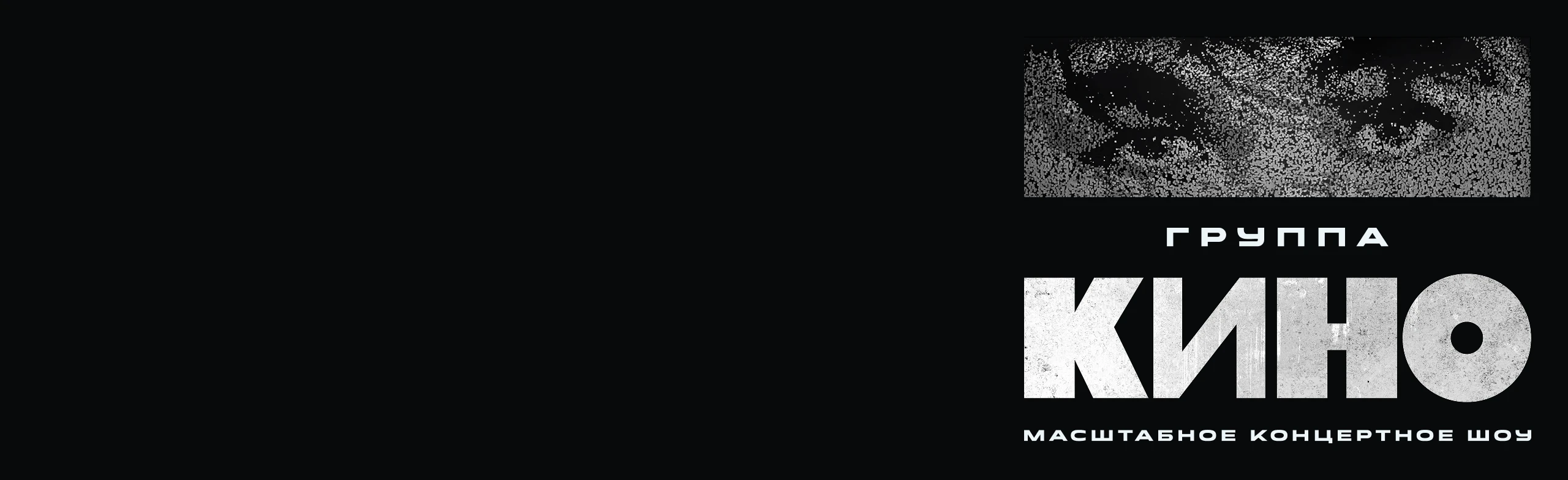 Постер Кино