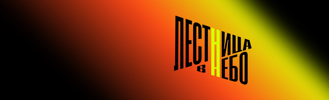 Постер Лестница в небо в Краснодаре