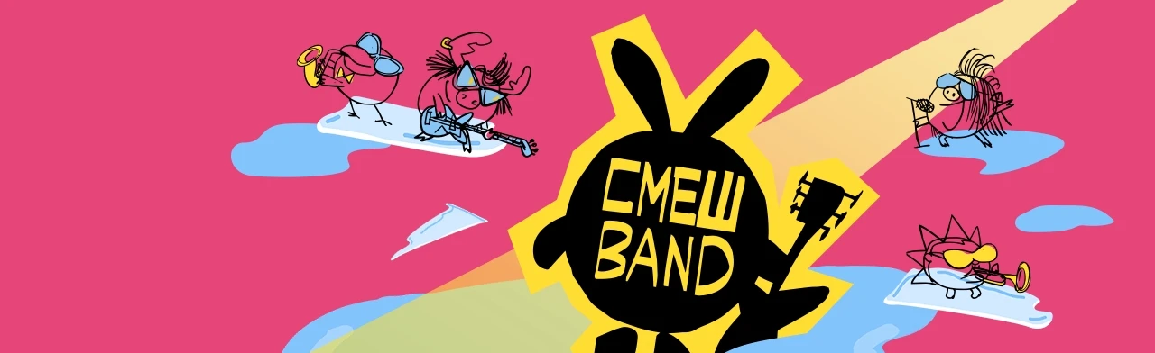 Постер Смешband в Краснодаре