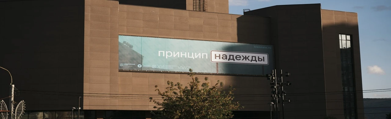 Постер Принцип надежды. Биеннале