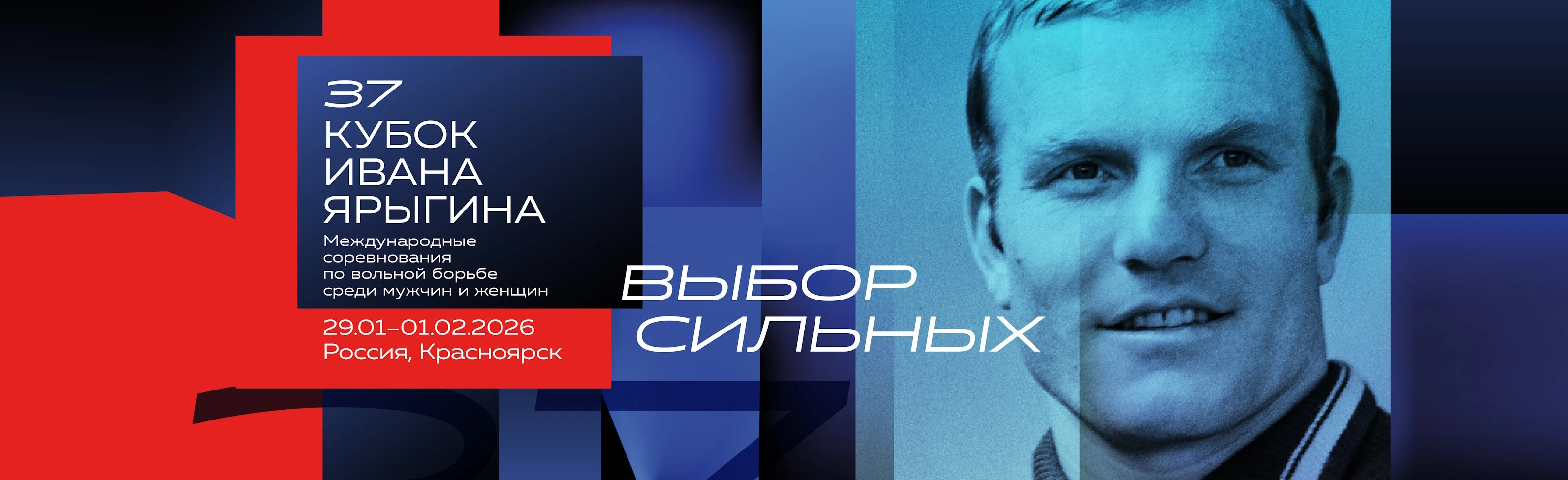 Постер Международные соревнования по вольной борьбе среди мужчин и женщин: Кубок Ивана Ярыгина