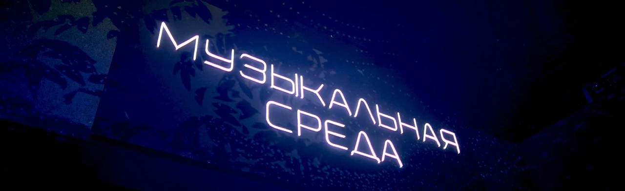 Постер Музыкальная среда в Красноярске