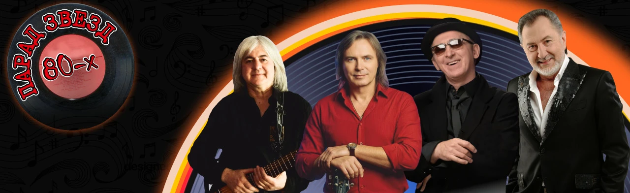 Постер Парад звезд 80-х (Курск) в Курске