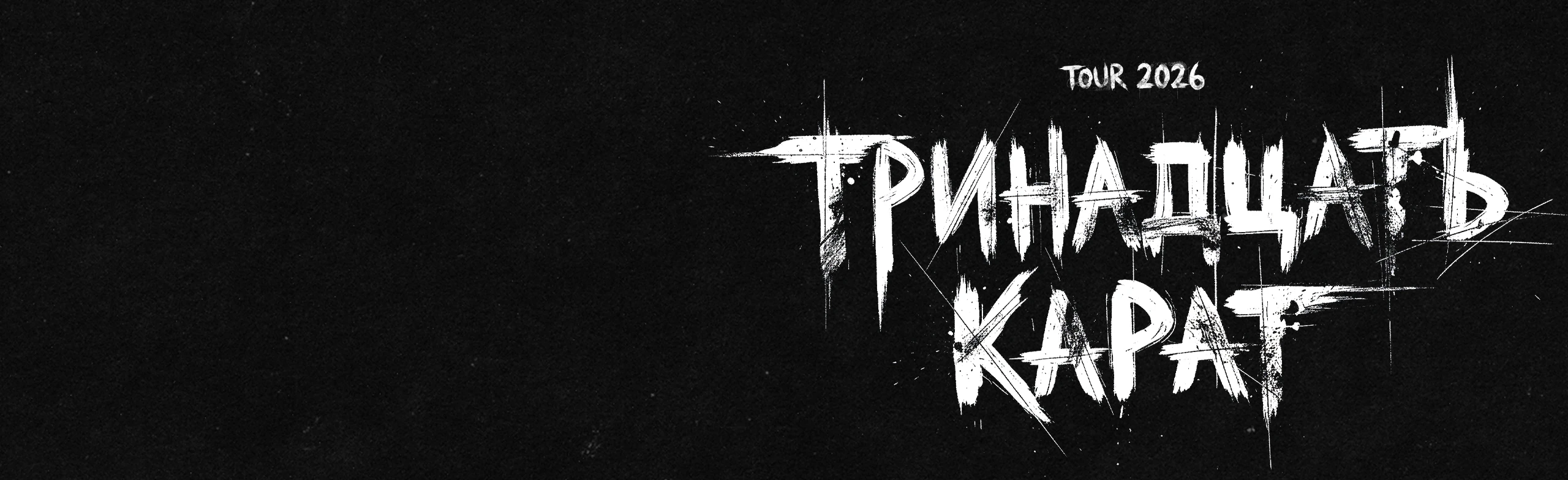 Постер Тринадцать Карат