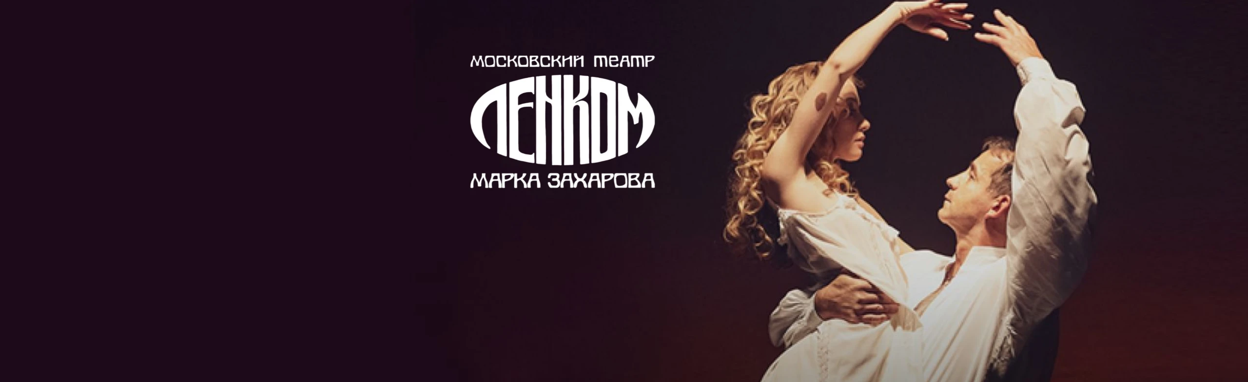 Постер Юнона и Авось. МГТ “Ленком Марка Захарова"