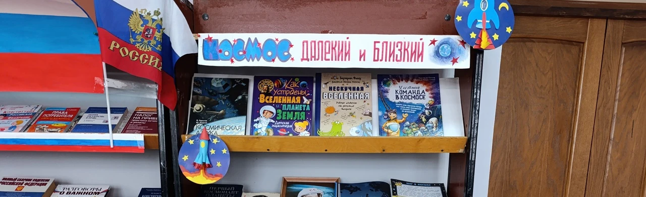 Постер Познавательный урок «Космос-далёкий и близкий»