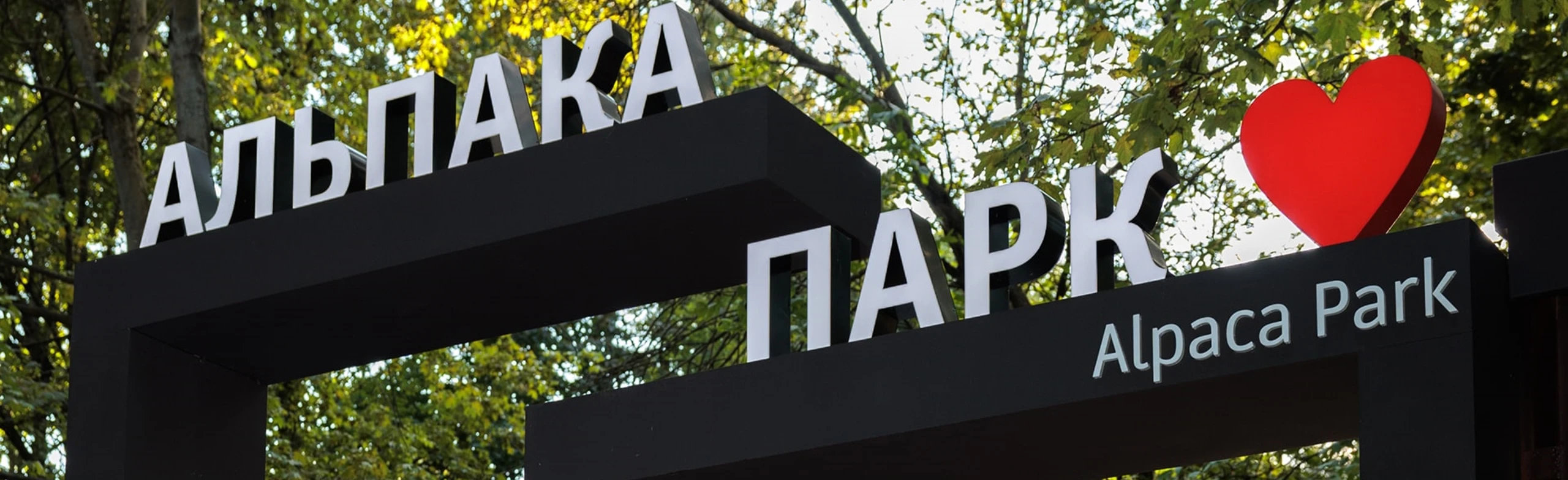 Постер Альпака Парк Сокольники