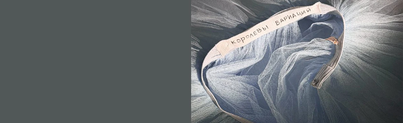 Постер Отражения. Королевы Вариаций