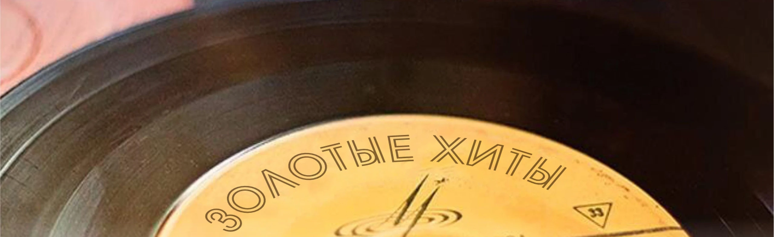 Постер Золотые хиты СССР