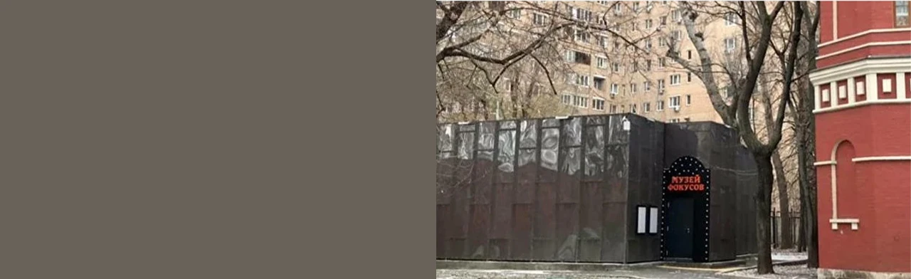 Постер Музей фокусов и иллюзий