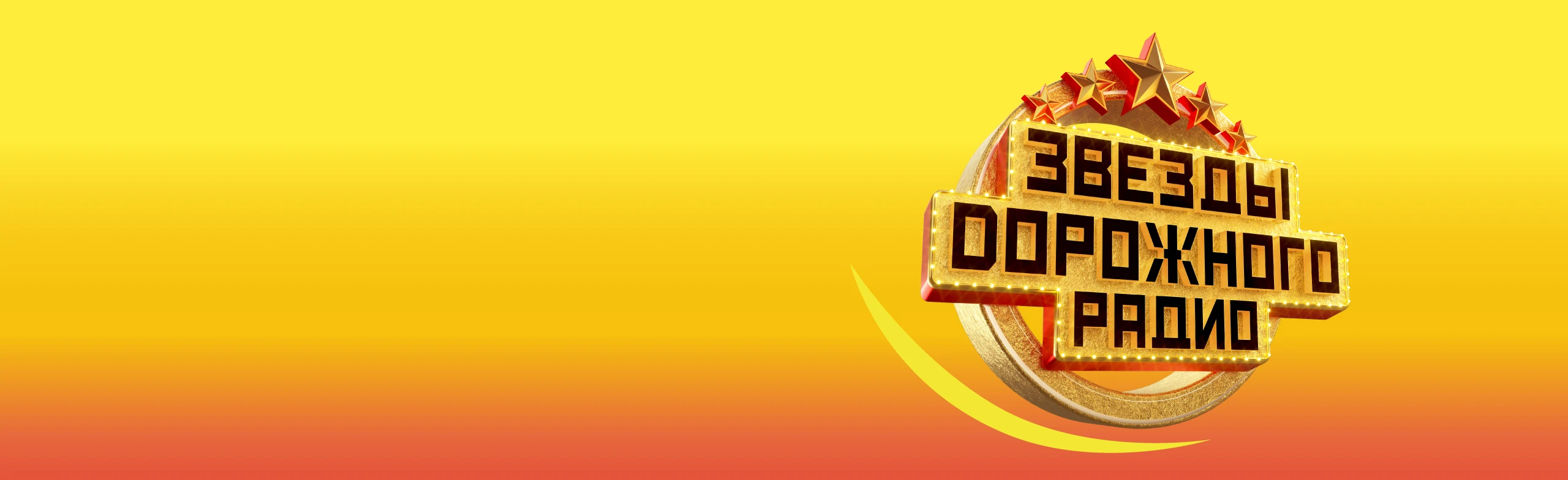 Постер Звезды Дорожного Радио в Москве