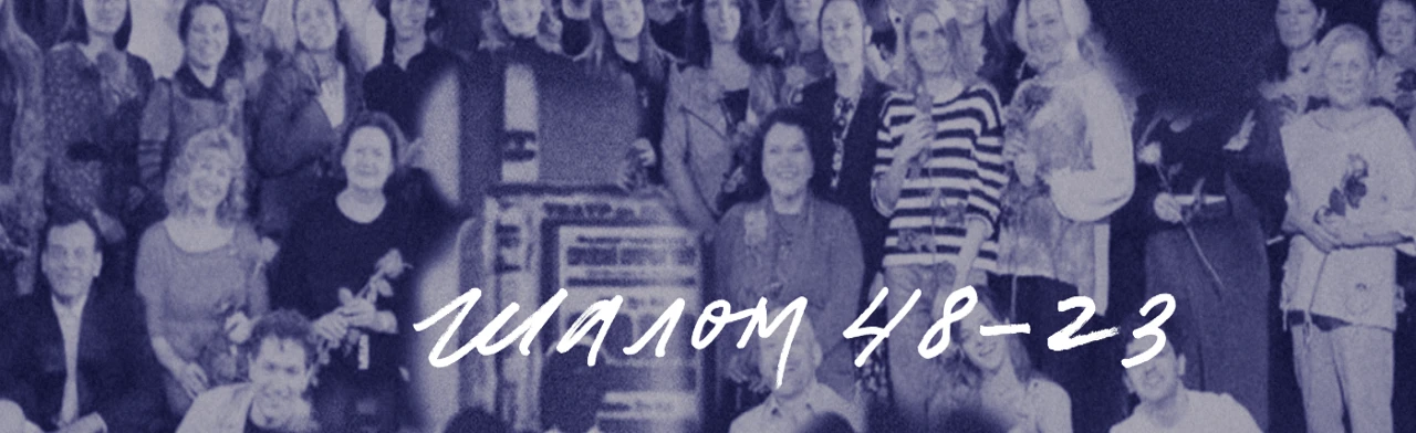 Постер Шалом 48-23 в Москве