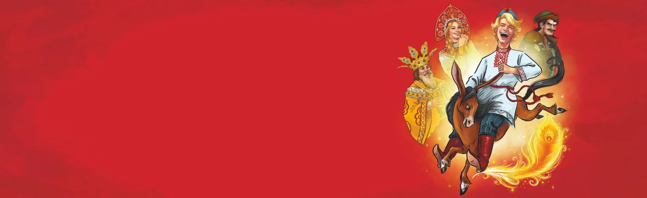 Постер Конёк-Горбунок