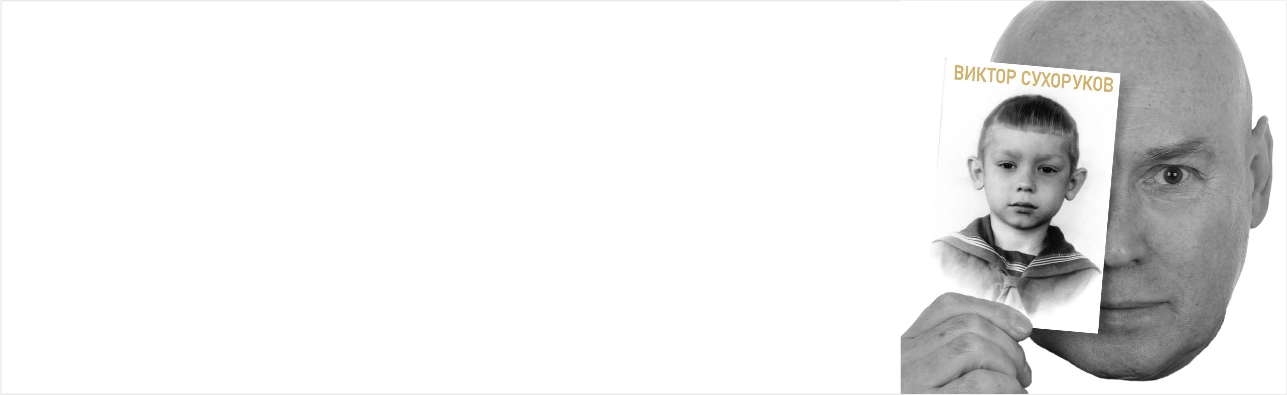 Постер Виктор Сухоруков в Москве