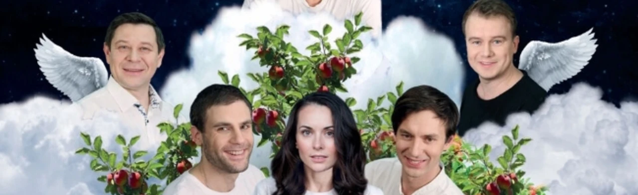 Постер Божественная комедия. Спектакль