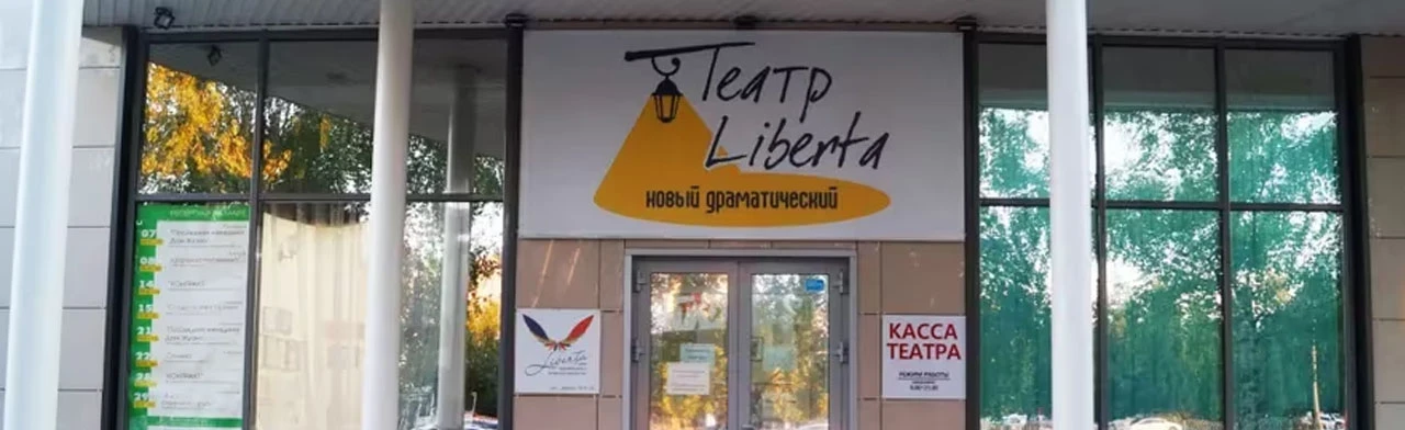 Постер Новый драматический театр "LIBERTA" в Набережных Челнов
