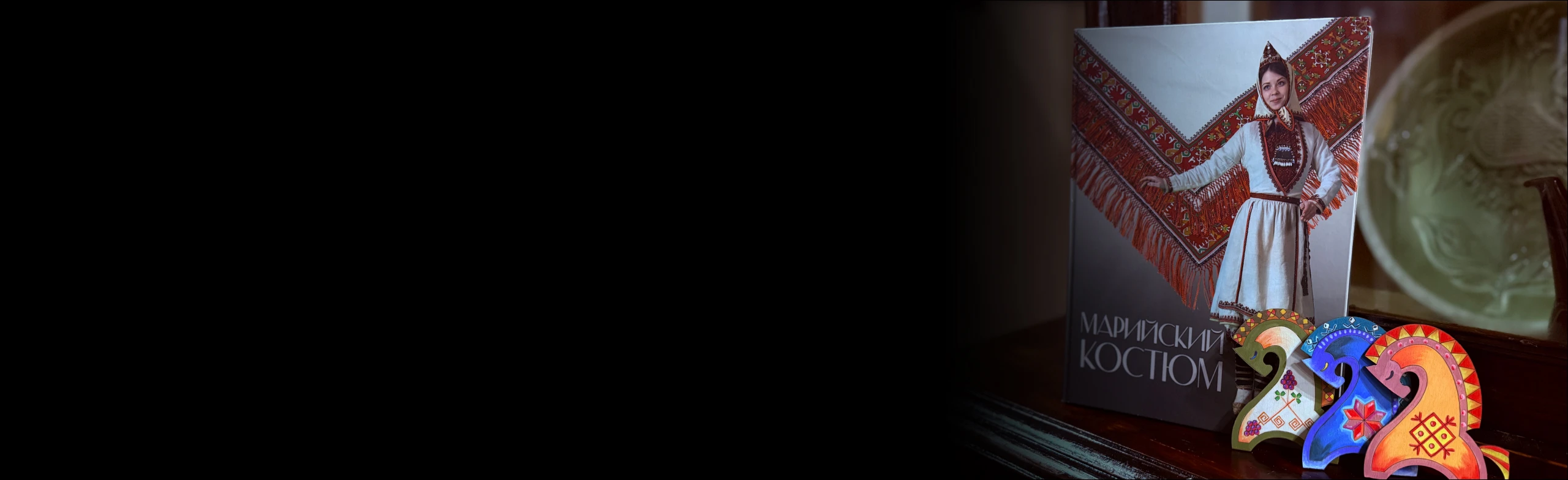 Постер Традиционный марийский костюм: отражение истории и культуры народа мари. Лекция-беседа в Нижнем Новгороде