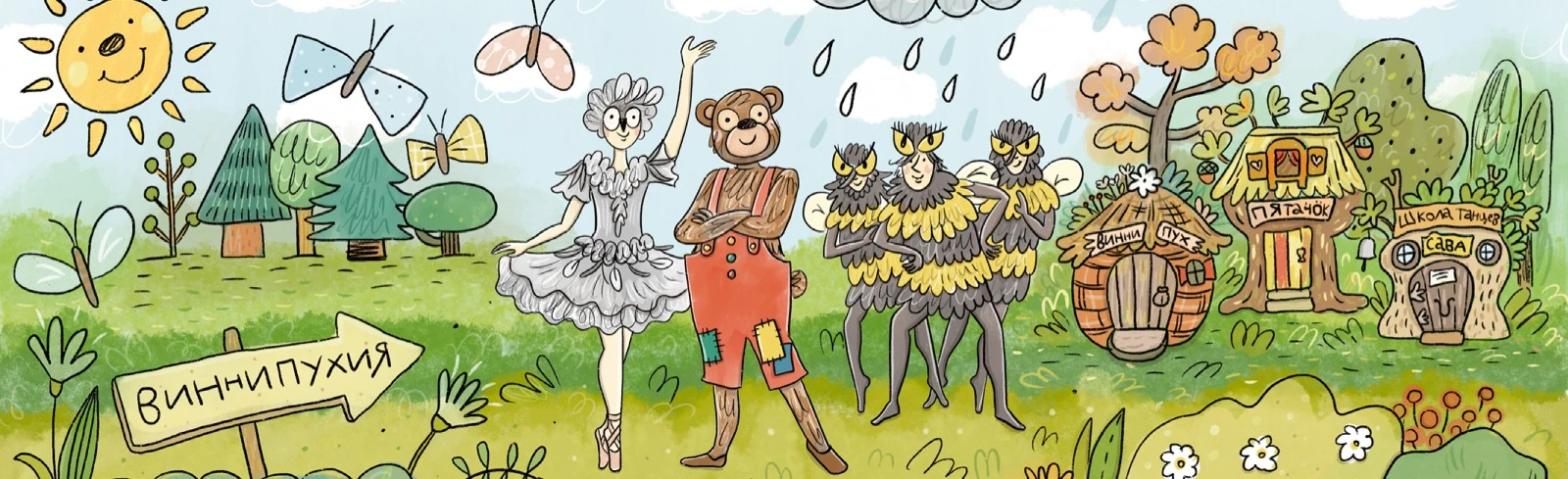 Постер Винни- Пух в Новосибирске