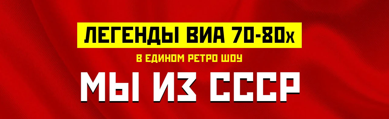 Постер Легенды ВИА 70-80-Х в Новосибирске
