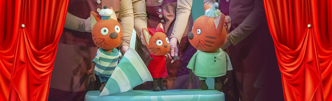 Постер Три кота или праздник друзей в Новосибирске