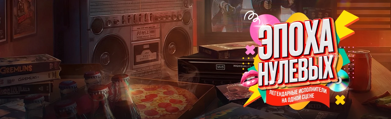 Постер Эпоха нулевых в Новосибирске