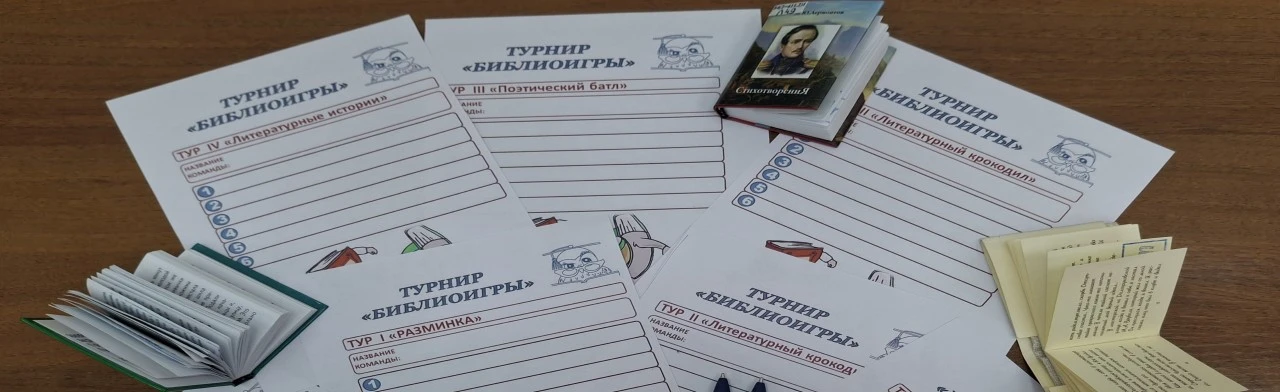 Постер Турнир Библиоигры в Новосибирске