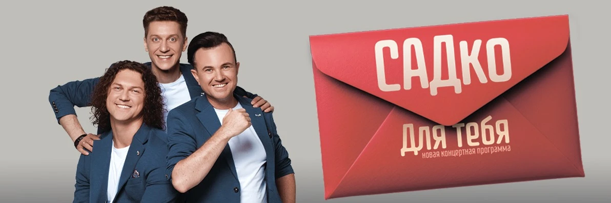 Постер Садко в Новосибирске