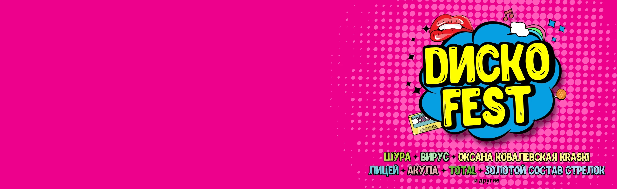 Постер Суперфестиваль «ДискоFest 90-х» в Перми