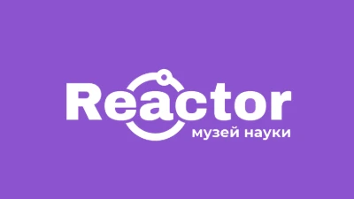Постер Музей науки «Реактор» в Пензы