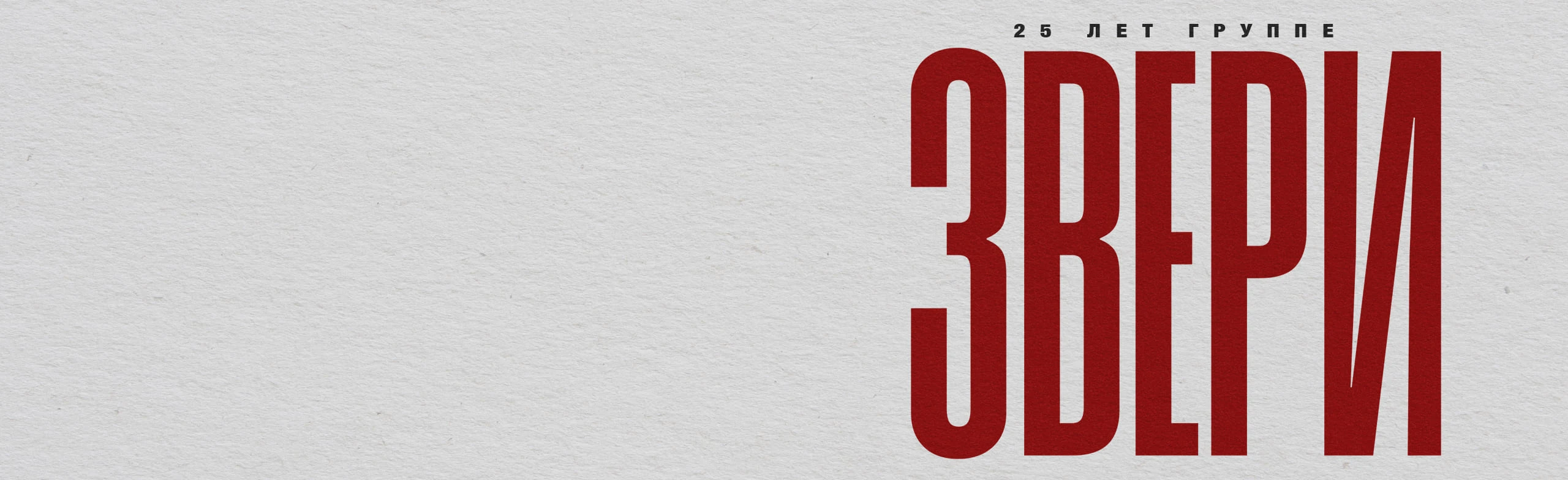 Постер Звери в Петрозаводске