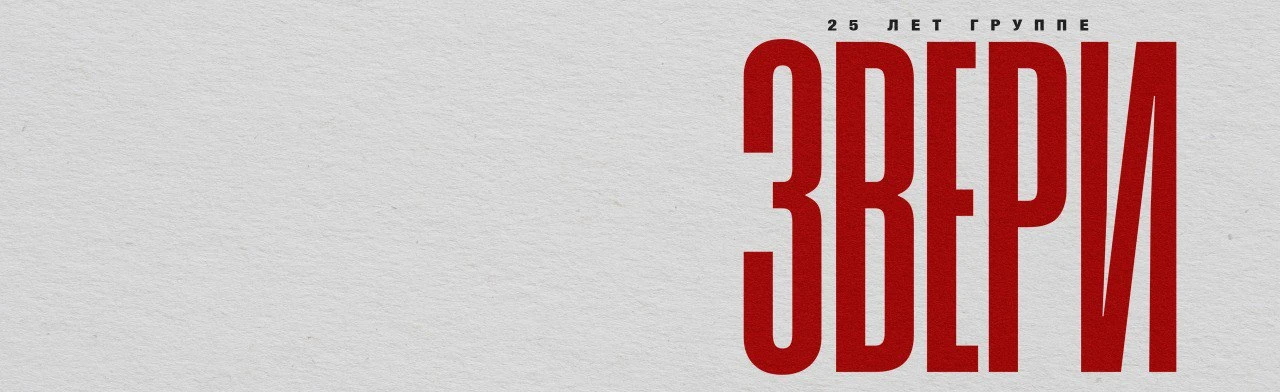 Постер Звери в Ростове-на-Дону