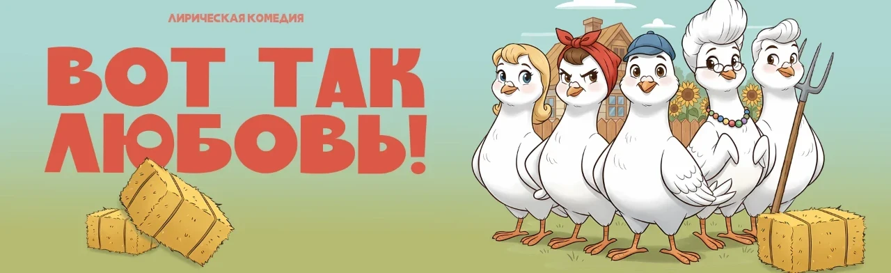 Постер Комедийный спектакль. Вот так любовь в Ростове-на-Дону