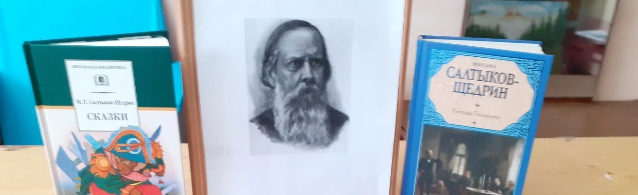 Постер Неповторимый Салтыков-Щедрин. Литературный час в Ростове-на-Дону