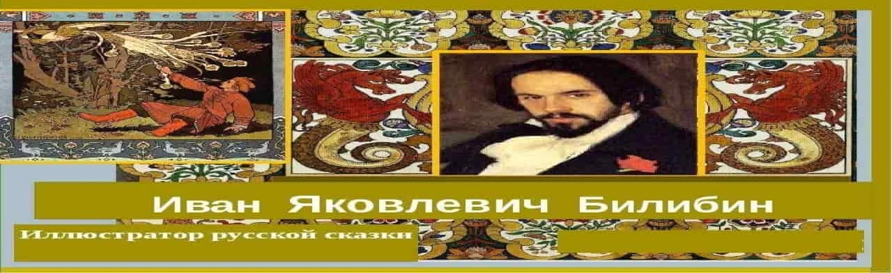 Постер Сказочный мир И.Я. Билибина. Арт–лекция в Ростове-на-Дону