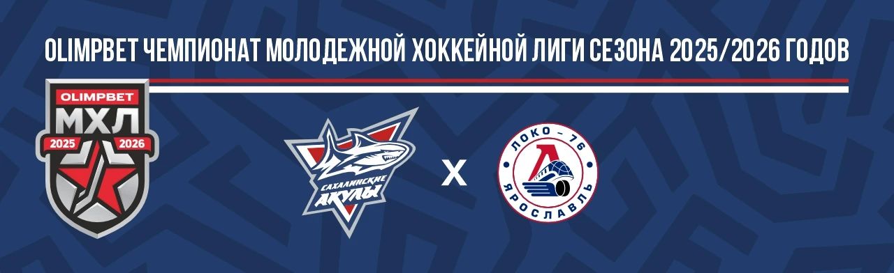 Постер OLIMPBET Чемпионат Молодежной хоккейной лиги сезон 2025/2026