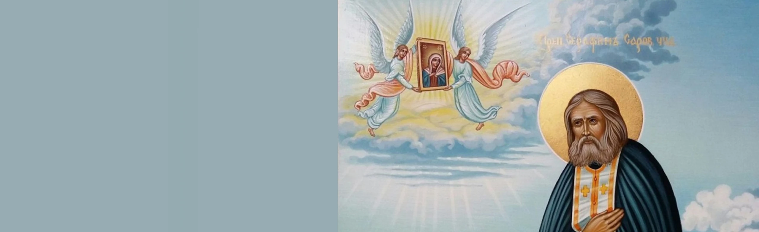 Постер Имя в истории России-Серафим Саровский. Час исторической памяти в Саранске