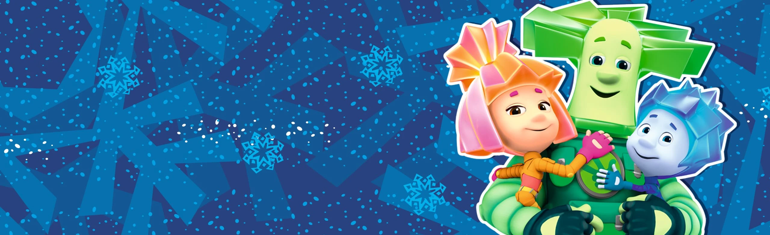 Постер Разбуди Деда Мороза. Фикси-шоу в Саранске