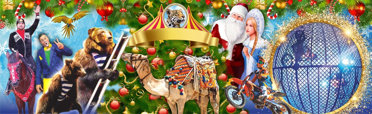 Постер Цирк "Арена-Ягуар"