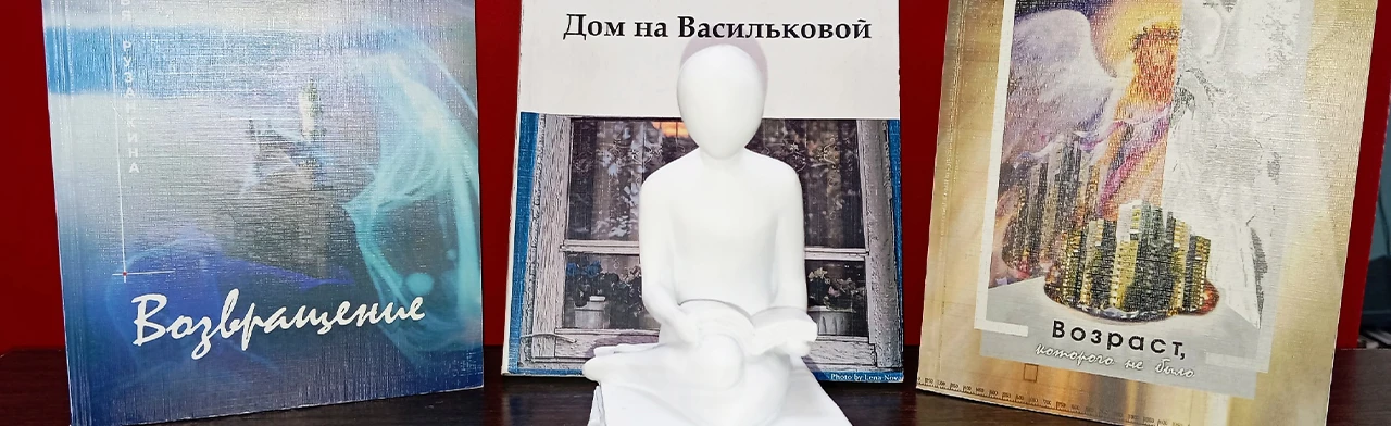 Постер Классика, современность и вечные ценности: диалог с Натальей Рузанкиной в Саранске