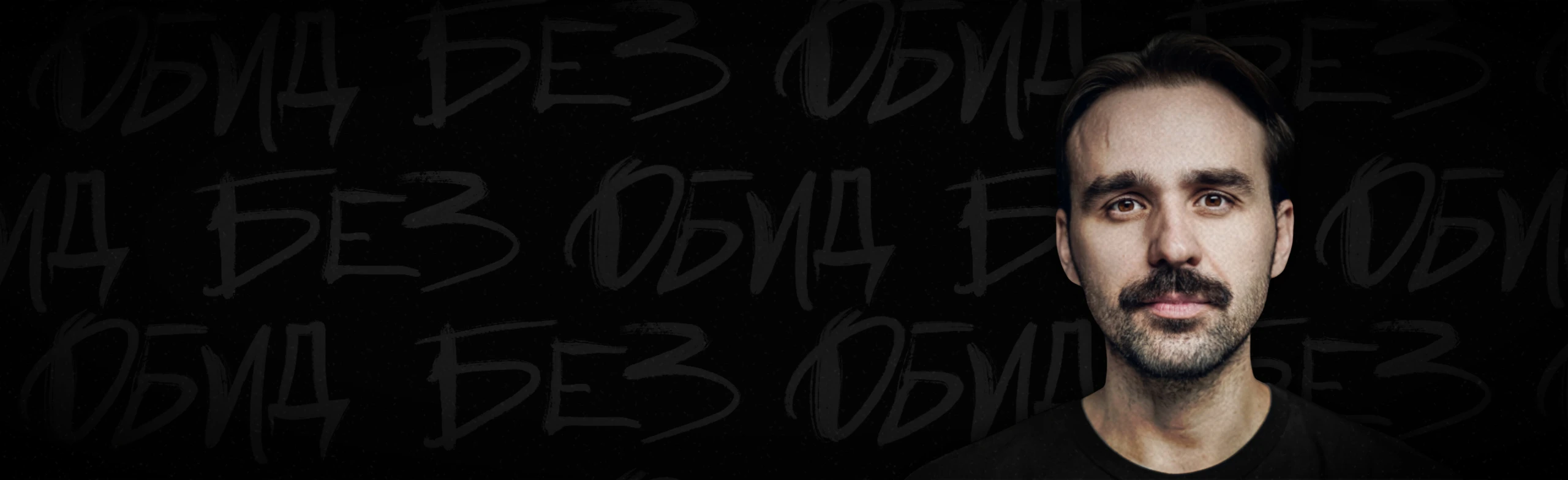 Постер Никита Шевчук. StandUp